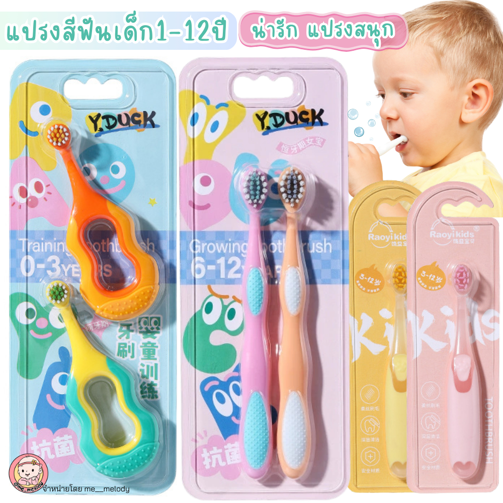 ใหม่ แปรงสีฟันเด็ก Y.Duck 1-12ปี น่ารัก แปรงสนุก คุณภาพดี 3แบบ สำหรับทุกช่วงวัย