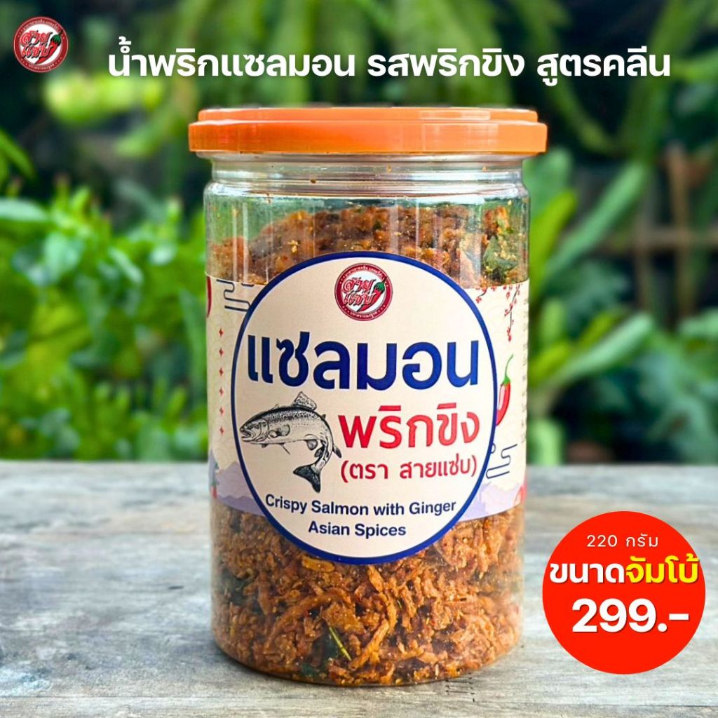 สายแซ่บ น้ำพริกแซลมอน 220 กรัม รสพริกขิง สูตรคลีน เพื่อสุขภาพ ไม่ผสมแป้ง ไม่มีน้ำตาล