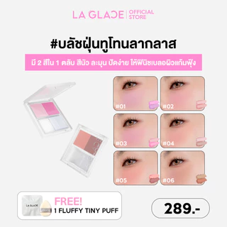 LA GLACE BRATTITUDE TWO TONE POWDER BLUSH | บลัชฝุ่นทูโทนลากลาส บลัชฝุ่น 6 สี บลัชออน สีนัว ละมุน