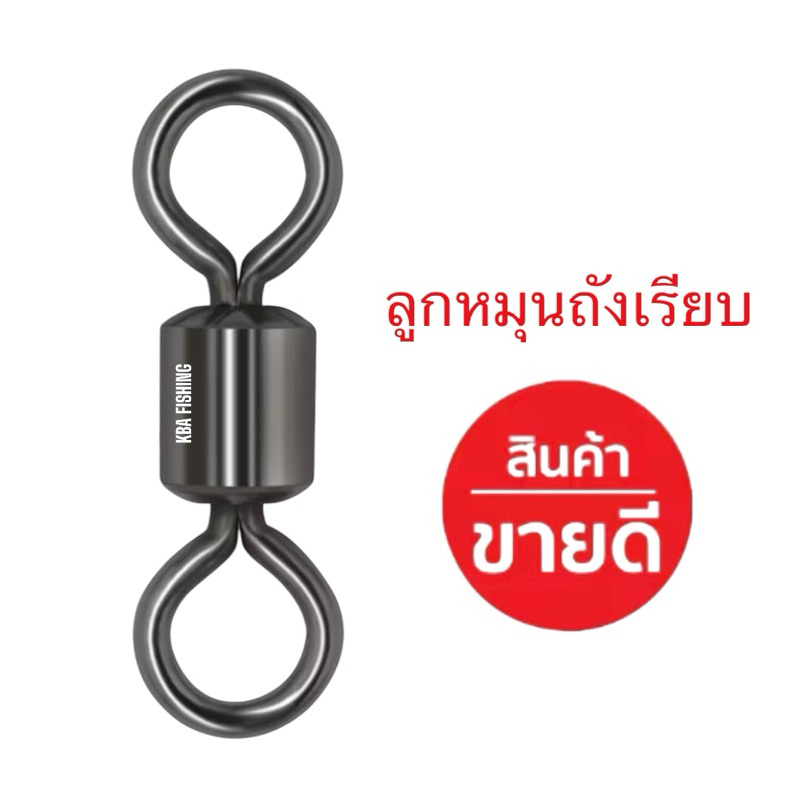 ลูกหมุนถังเรียบ ลูกหมุนตกปลา อย่างดี อุปกรณ์ปลายสาย -- ( ถังเรียบ ขายเป็นชุด )