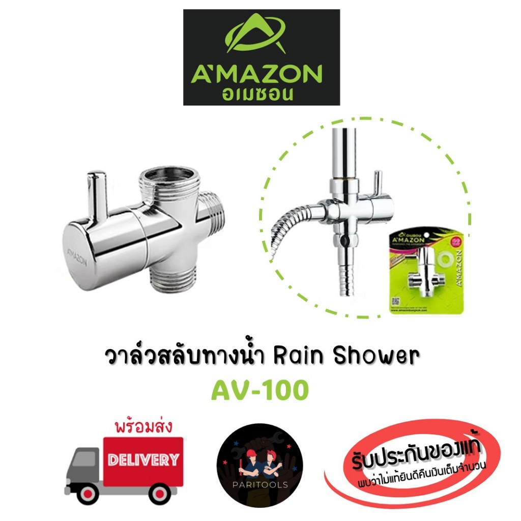 A'MAZON วาล์วสลับทางน้ำ ทองเหลืองชุบโครเมียม ชุดฝักบัวเรนชาวเวอร์ (Rain Shower) : AV100