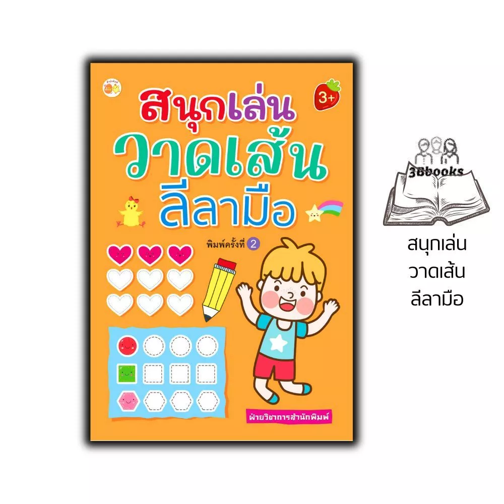 หนังสือ สนุกเล่นวาดเส้นลีลามือ พิมพ์ครั้งที่ 2 : เสริมเชาวน์ปัญญา เสริมทักษะเด็ก เตรียมความพร้อม ลากเส้นตามรอย