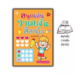 หนังสือ สนุกเล่นวาดเส้นลีลามือ พิมพ์ครั้งที่ 2 : เสริมเชาวน์ปัญญา เสริมทักษะเด็ก เตรียมความพร้อม ลากเส้นตามรอย