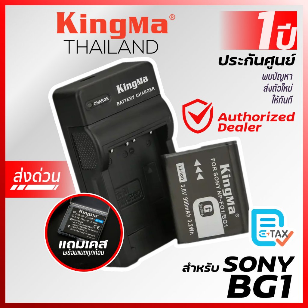 Kingma Sony (NP-BG1, FG1, BG1) แบตกล้อง แท่นชาร์จ [ประกันศูนย์ 1 ปี]