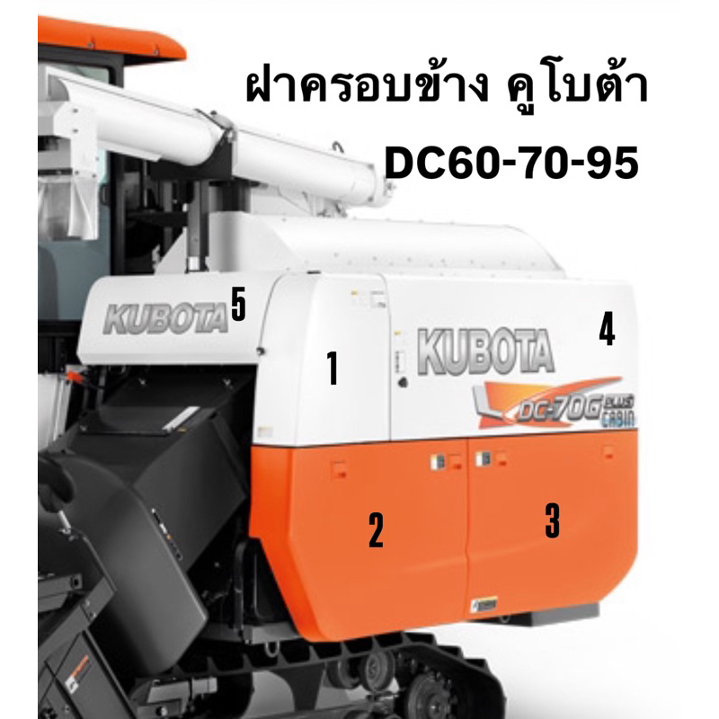 ฝาครอบข้างรถเกี่ยว คูโบต้า DC60-70-95 ฝาครอบสีส้ม ฝาครอบสีขาว