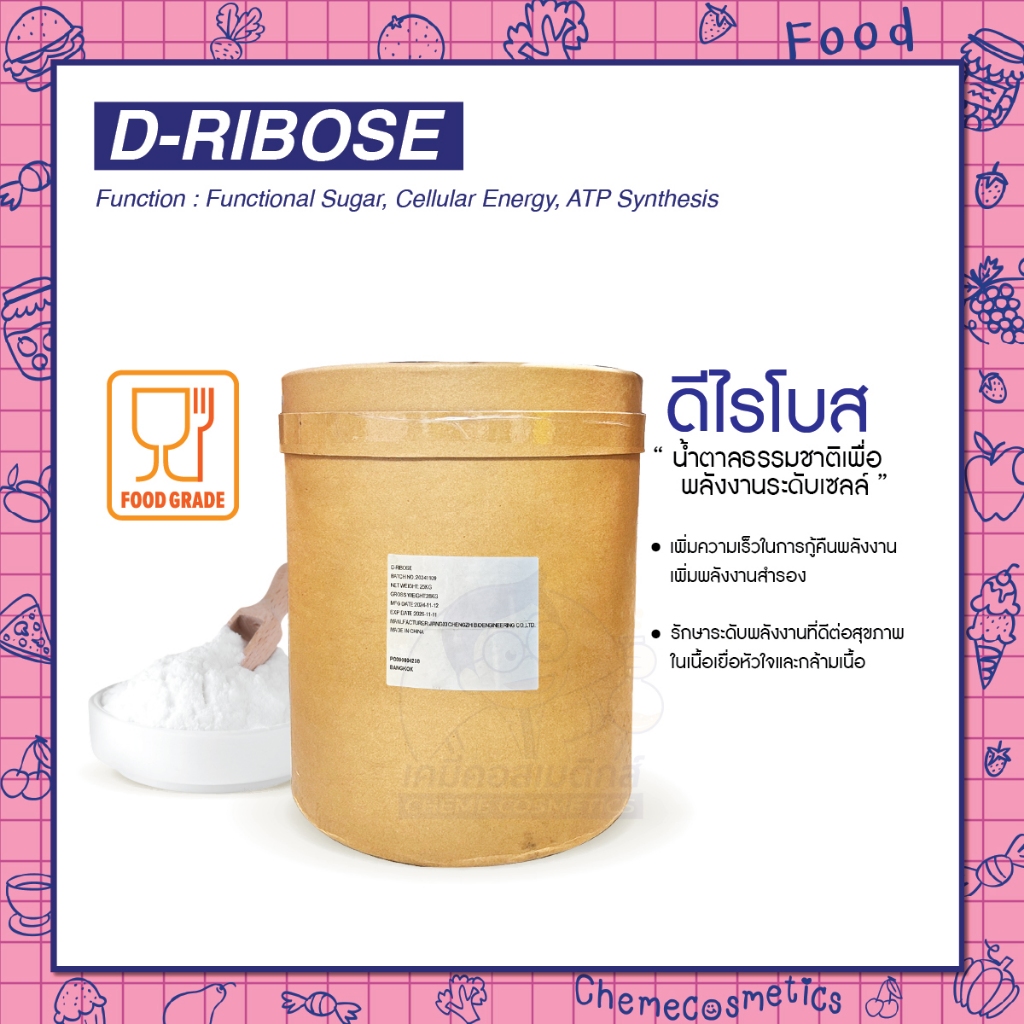 D-Ribose (ดีไรโบส) น้ำตาลธรรมชาติเพื่อพลังงานระดับเซลล์ ช่วยเพิ่มความเร็วในการกู้คืนพลังงานเพิ่มพลังงานสำรอง