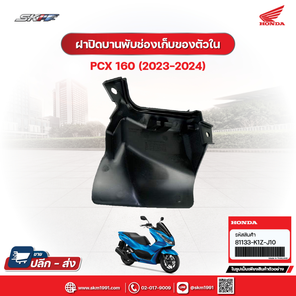 ฝาปิดบานพับช่องเก็บของตัวใน สำหรับรถรุ่น PCX160 สีน้ำเงิน-ดำ (ปี2023-2024) แท้ศูนย์ฮอนด้า (81133-K1Z-J10)