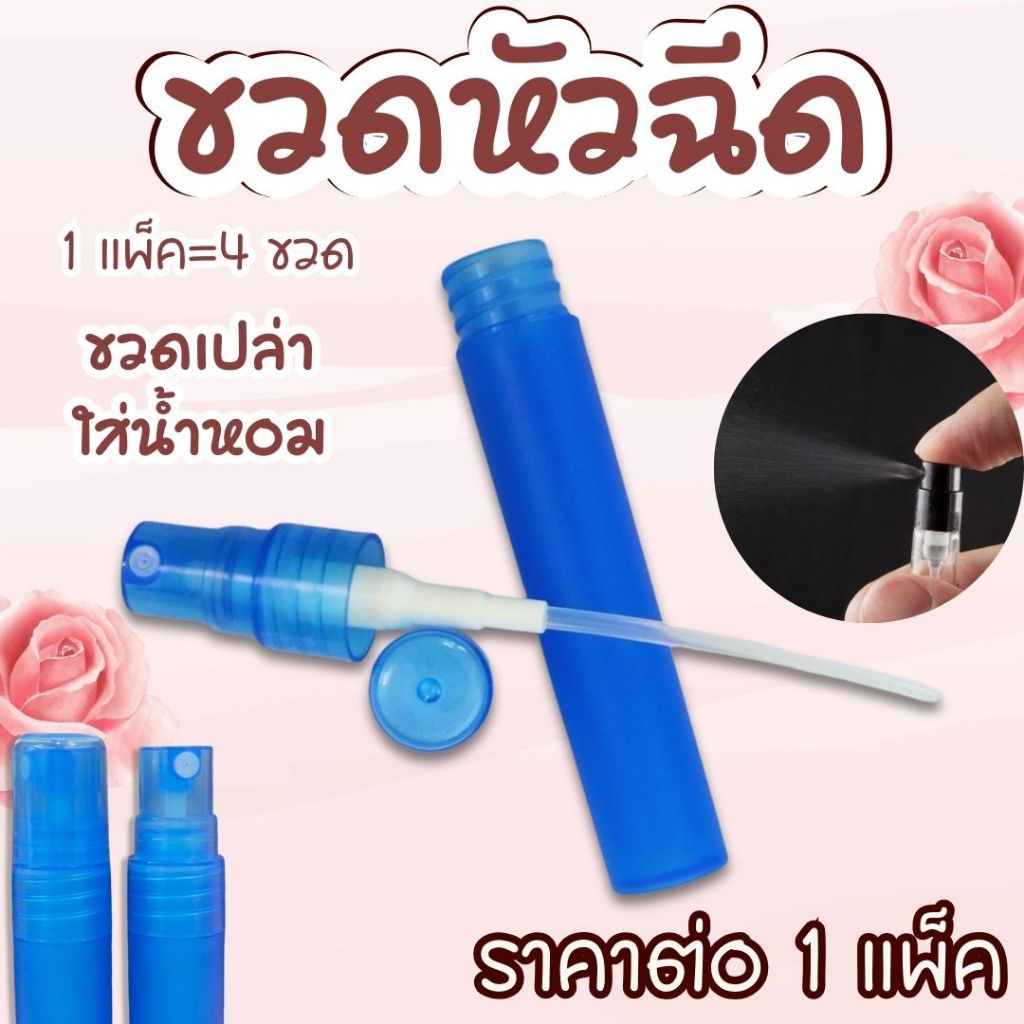 ขวดหัวฉีด ขวดสเปรย์ หัวฉีด สเปรย์ น้ำหอม แอลกอฮอ ขวดน้ำหอม ขวดเปล่า 10cc. ขวดสี ขวดรีฟิล ขวดสเปรย์พกพา ขวดสเปรย์เปล่า Wn