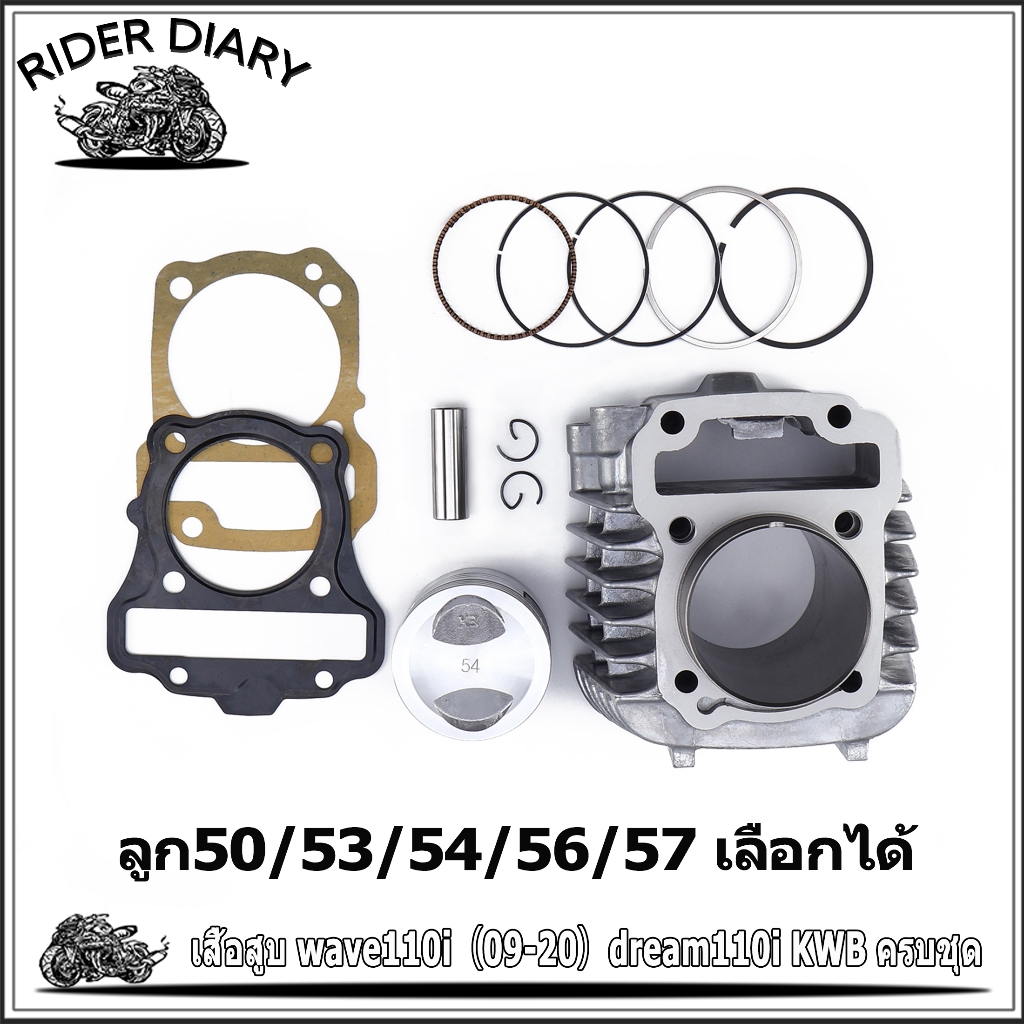 เสื้อสูบ wave110i（ปี2009-2020）dream110i ชุดใหญ่ รัหสKWB ขนาด50/53/54/56/57 เสื้อสูบเวฟ110ไอ ได้ของตามรูป เกรด A โรงงาน