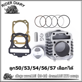 เสื้อสูบ wave110i(ปี2009-2020)dream110i ชุดใหญ่ รัหสKWB ขนาด50/53/54/56/57 เสื้อสูบเวฟ110ไอ ได้ของตามรูป เกรด A โรงงาน
