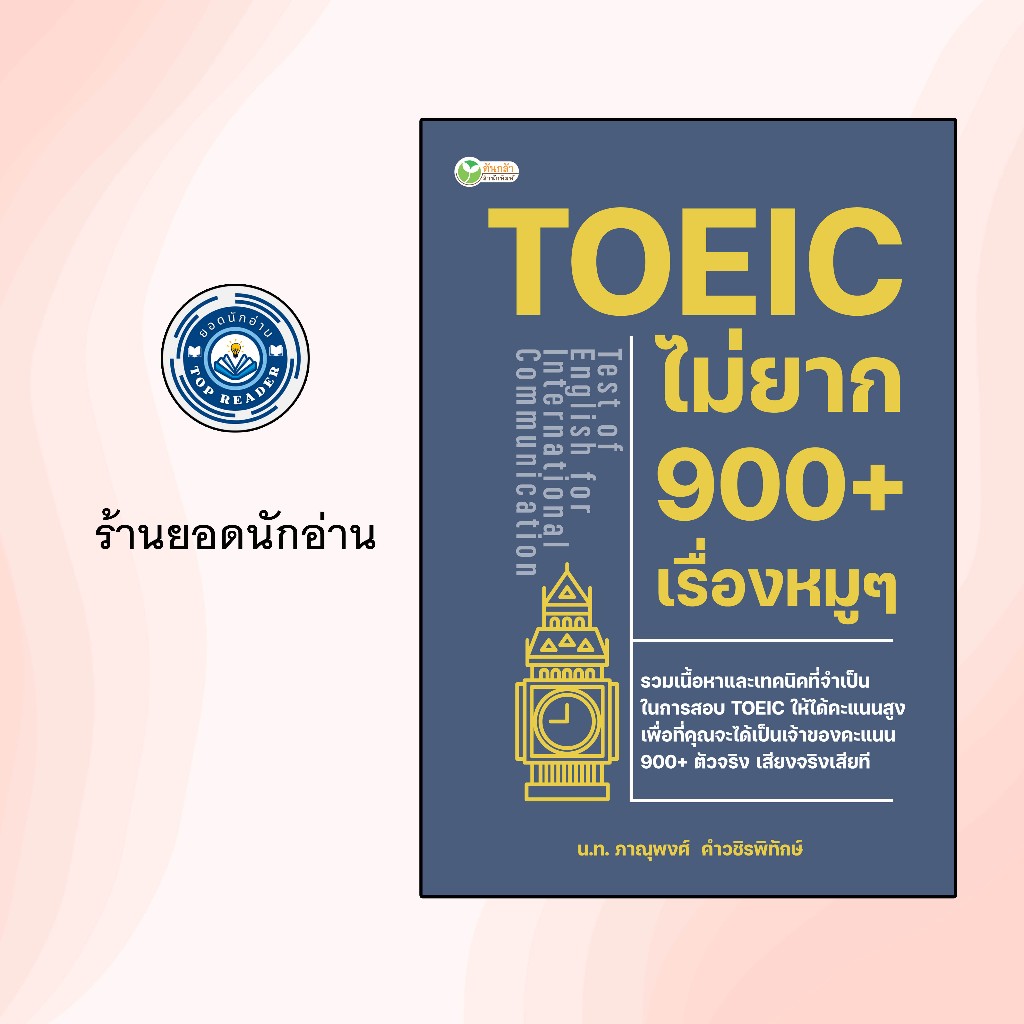 หนังสือเรื่อง TOEIC ไม่ยาก 900+ เรื่องหมูๆ