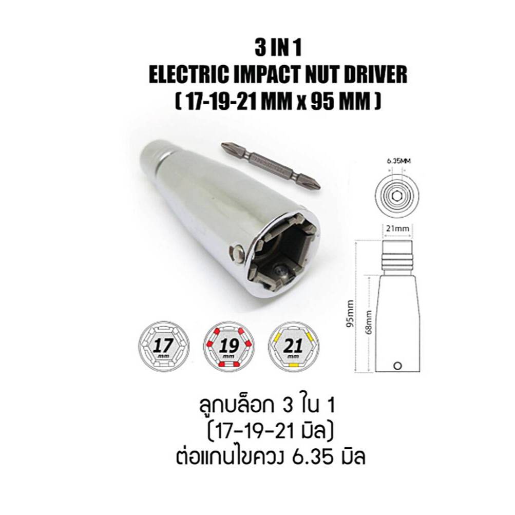 ลูกบล็อก 3 ใน 1 (17-19-21 MM) ต่อแกนไขควง 6.35 MM – TAIWAN ยี่ห้อACT รุ่นG-SEK-DW1721