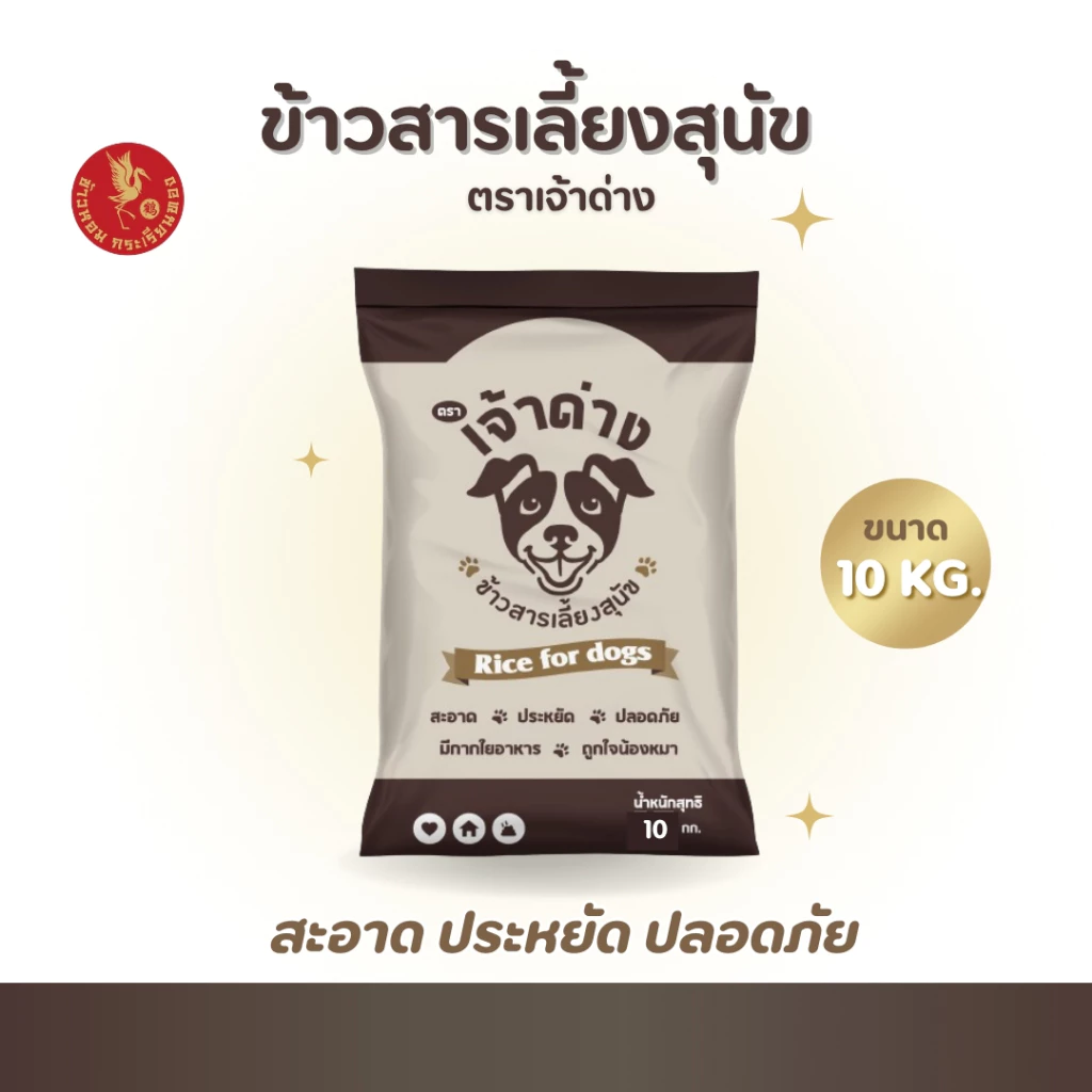 10 กิโลกรัม ข้าวสารเลี้ยงสุนัข ตราเจ้าด่าง สำหรับน้องหมาน้องแมว ( 1 ถุง 10 กก.) ข้าวสุนัข ข้าวหมา ข้าวแมว ข้าวนึ่ง