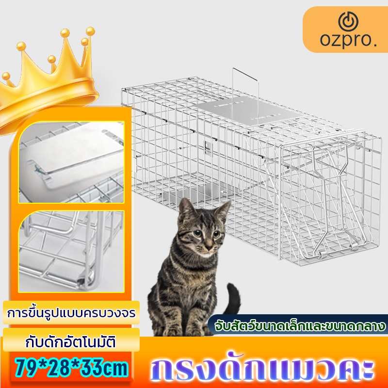 OzPro กับดักแมว กรงดักแมว จับแมว กรงขังแมว กรงจับแม ความไวสูง ทนทาน สามารถพับได้ ขนาดใหญ จับสัตว์ป่า