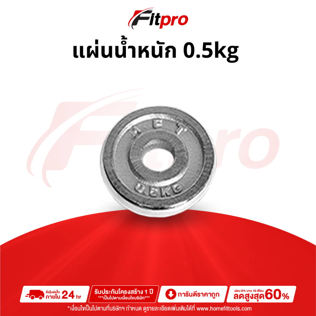 แผ่นน้ำหนัก  แผ่นดัมเบล 0.5 kg แผ่นน้ำหนักบาร์เบล ขนาดรู 1 นิ้ว / 2.2ซม. Dumbell Weight Plate -Fitpr
