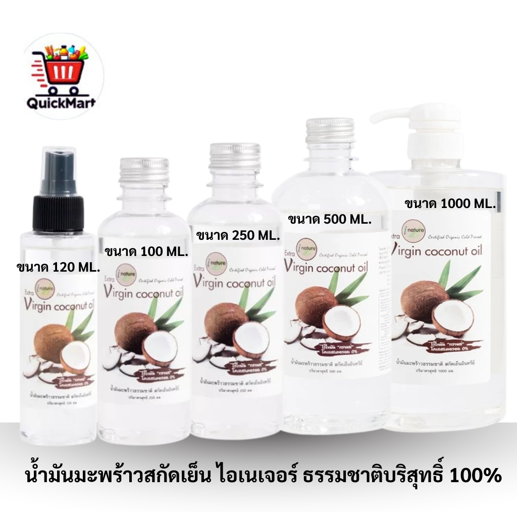 ลดเพิ่ม 30% 🔥 I Nature น้ำมันมะพร้าวสกัดเย็น บริสุทธิ์ 100% I-nature Extra Virgin Coconut Oil ( เลือ