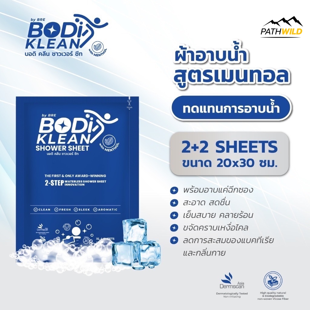 BODI KLEAN Shower Sheet  ผ้าทำความสะอาดร่างกาย ผ้าอาบน้ำพกพา สูตรเมนทอล เย็นสดชื่น ให้ความสะอาด ลดคราบเหงื่อไคล