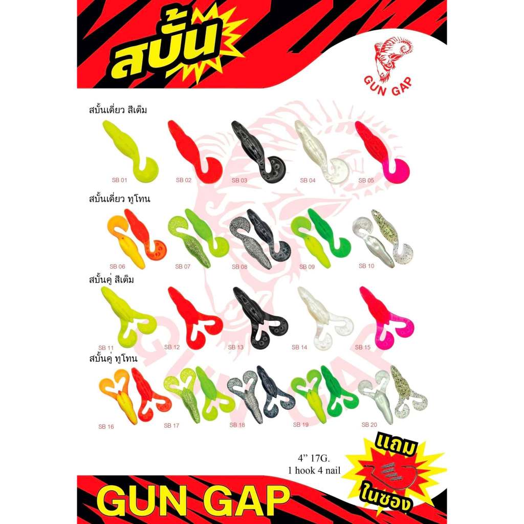เหยื่อ GunGap สบั้น หางเดี่ยว/หางคู่ เหยื่อยางตกปลาช่อน ชะโด แอ็คชั่นเร้าใจ แถมตัวเบ็ดและตะกั่วถ่วงน้ำหนัก