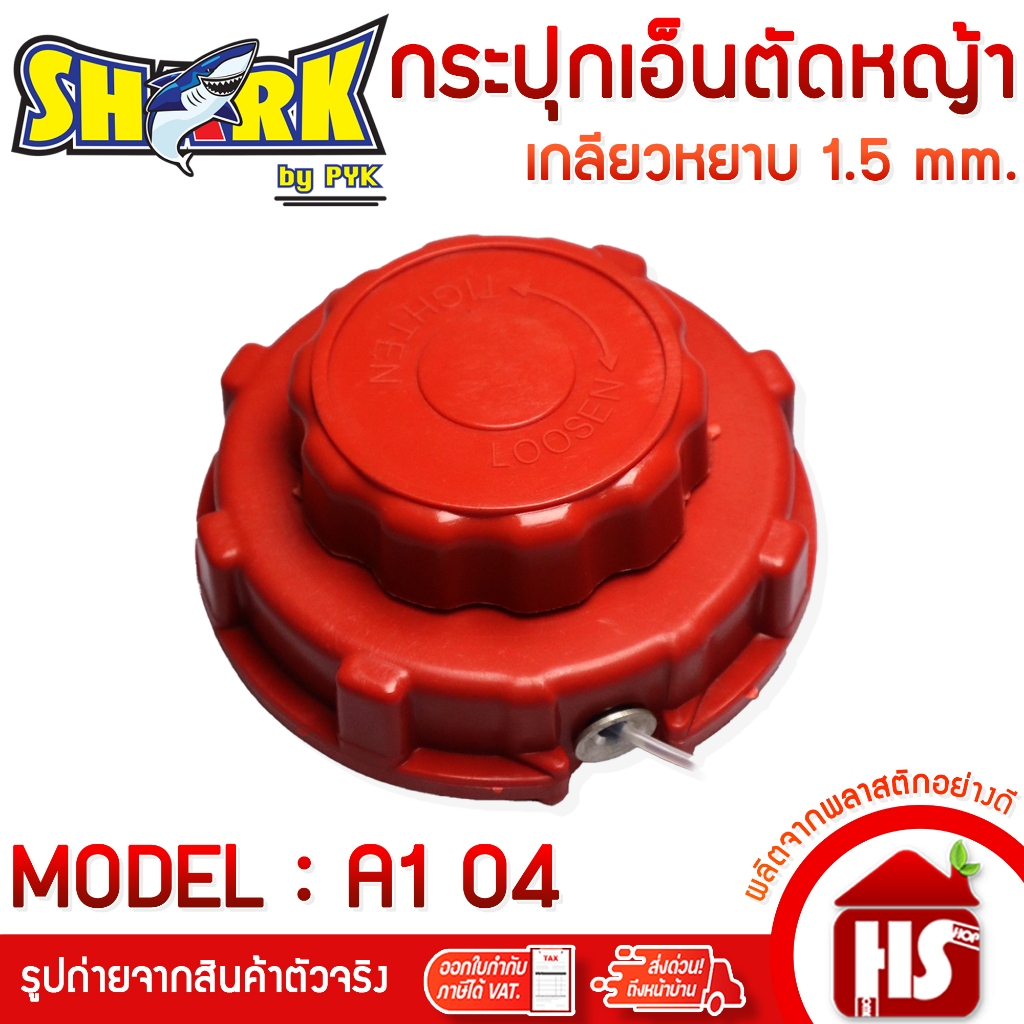 SHARK กระปุกเอ็นตัดหญ้า หัวเอ็นตัดหญ้าNB-411 เกลียวหยาบ1.5 mm.(A1 04)