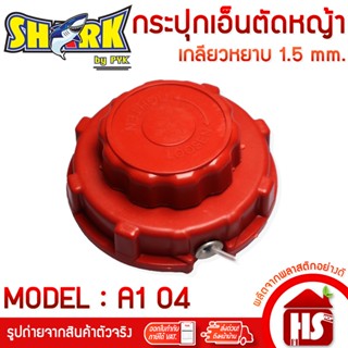 SHARK กระปุกเอ็นตัดหญ้า หัวเอ็นตัดหญ้าNB-411 เกลียวหยาบ1.5 m…