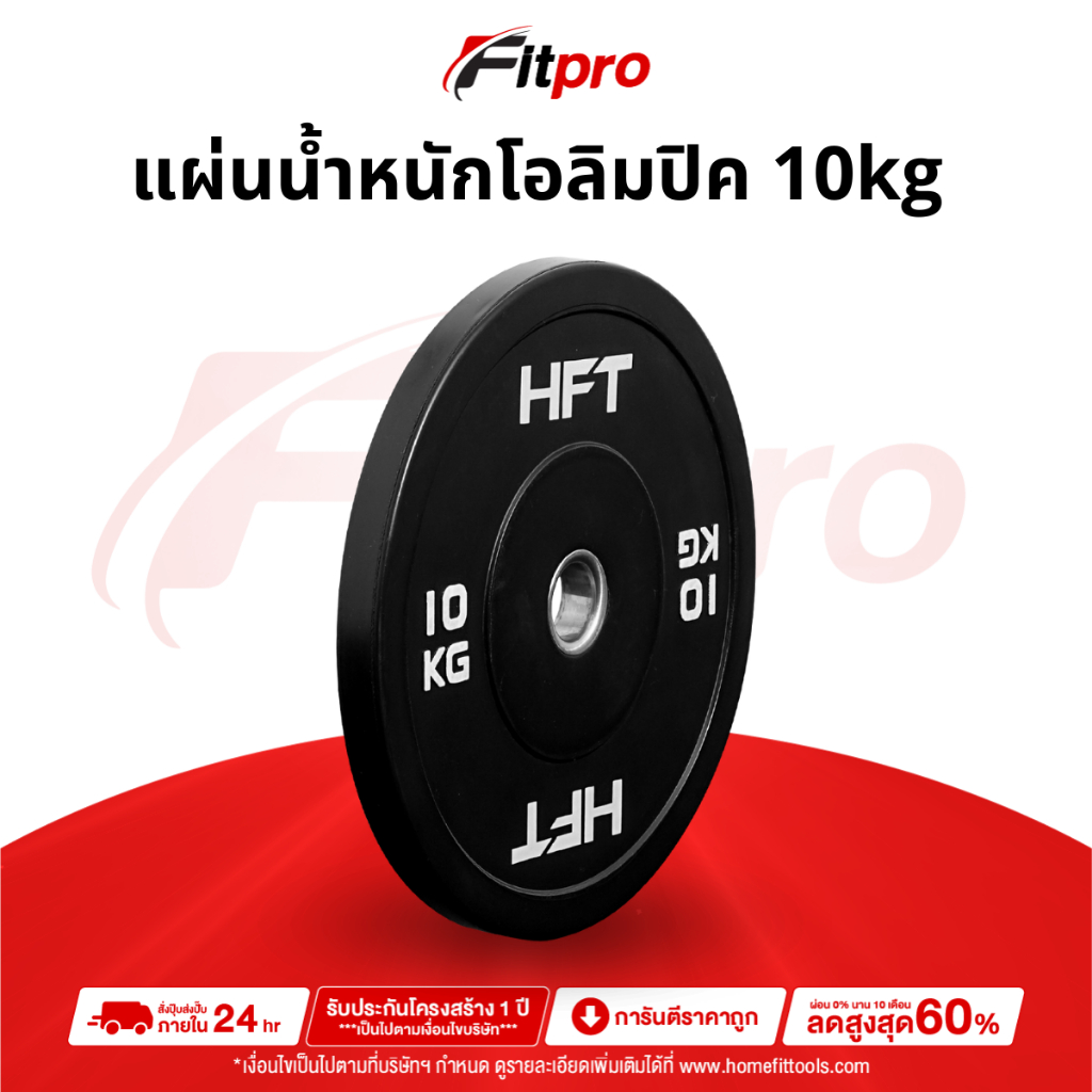 แผ่นน้ำหนัก Bumper Plate แผ่นน้ำหนักโอลิมปิค แผ่นน้ำหนักบาร์เบล 10กิโล - Fitpro