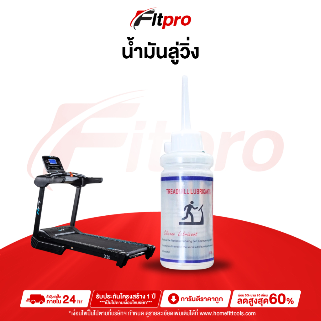 น้ำมัน Silicon 90ml. สำหรับหยอดลู่วิ่งออกกำลังกาย -Fitpro