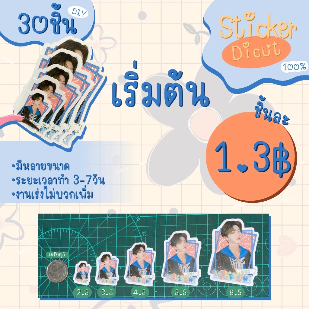 [DIY] สั่งทำสติ๊กเกอร์ไดคัท Dicut 100% ขั้นต่ำ 30ชิ้น ขนาด 2.5 - 6.5 cm อ่านเงื่อนไขก่อนกดสั่ง