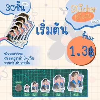 [DIY] สั่งทำสติ๊กเกอร์ไดคัท Dicut 100% ขั้นต่ำ 30ชิ้น ขนาด 2.5 - 6.5 cm อ่านเงื่อนไขก่อนกดสั่ง
