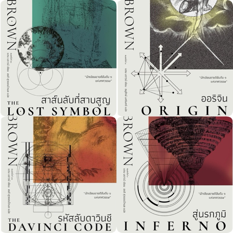 [หนังสือในซีลหายาก] ผลงานจาก แดน บราวน์ นักเขียนขายดีอันดับ 1 แห่งทศวรรษ