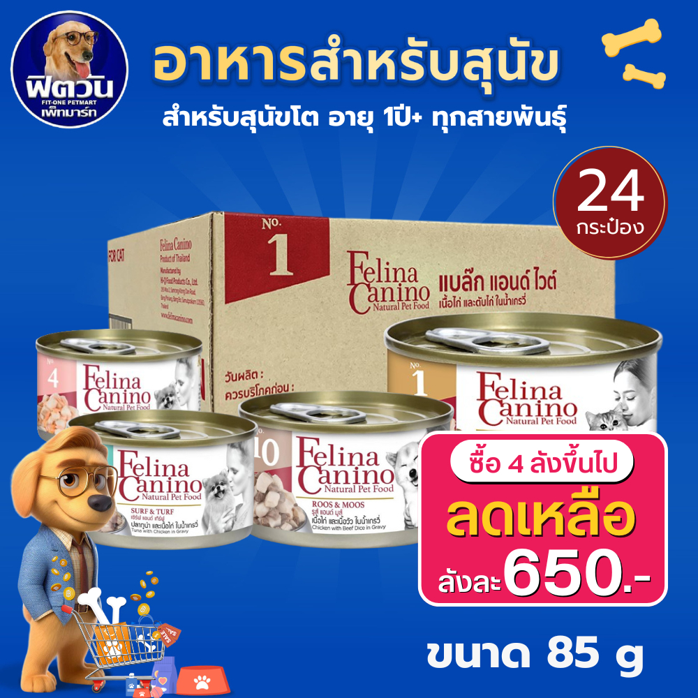 Felina Canino และ Single Protein อาหารกระป๋องสำหรับสุนัข 70-85 g (ยกลังx24) {อาหารเปียกสุนัข}