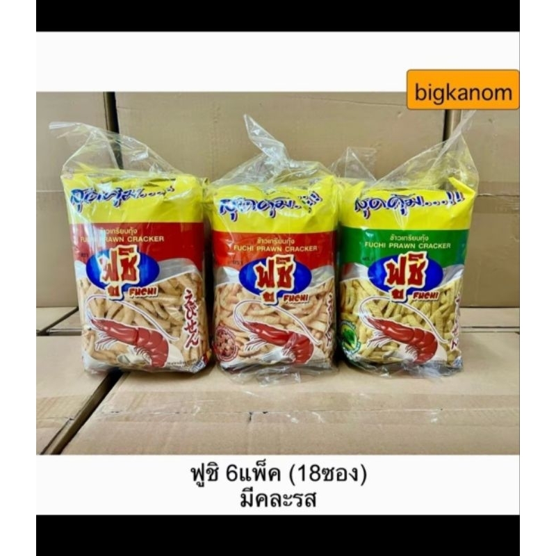 ขนมข้าวเกรียบกุ้งฟูชิ20บาท 6แพ็ค(18ซอง) รสดั้งเดิม รสสาหร่าย รสบาร์บีคิว คละรส