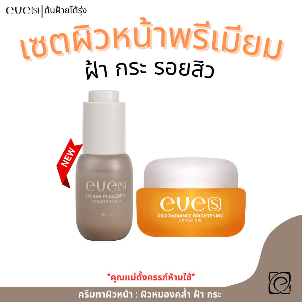 eve's เซตขาวกระจ่างใส x2 เซรั่มอีฟส์รกม้า+ครีมเจล ช่วยลดเลือนฝ้า กระ รอยสิวจางลง ปรับผิวขาวกระจ่างใส