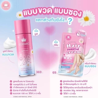 ( ของแท้บริษัท ) COSMIC ครีมกำจัดขนแบบซอง ครีมกำจัดขน เนื้อนุ่ม อ่อนโยน ไม่แสบ ไม่คัน คอสมิค 30กรัม