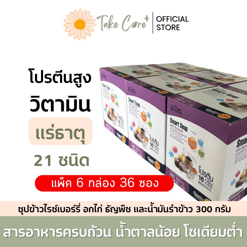 Smart Soup 6 กล่อง ซุปข้าวไรซ์เบอร์รี่ ผสมอกไก่ ธัญพืช Nutrimax อาหารเหลวผู้ป่วยเบาหวาน โซเดียมต่ำ