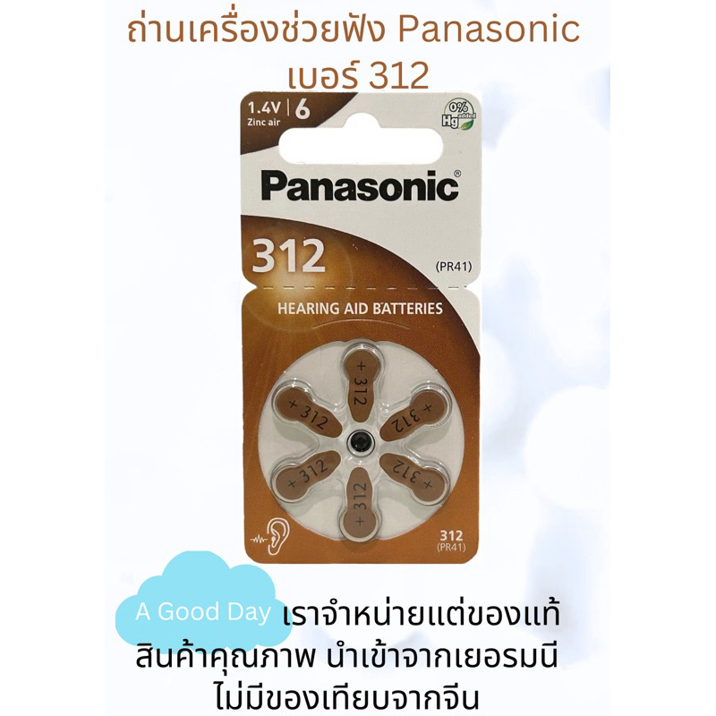 ของแท้ นำเข้าจากเยอรมัน ถ่านเครื่องช่วยฟัง Panasonic เบอร์ 312