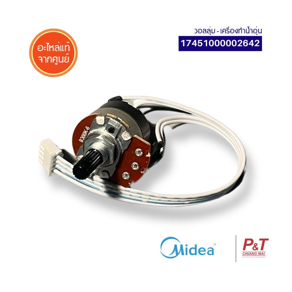 17451000002642 วอลลุ่มเครื่องทำน้ำอุ่น Midea อะไหล่เครื่องทำน้ำอุ่น ของแท้ จากศูนย์