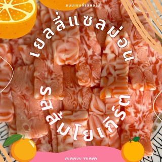 เยลลี่แซลม่อน รสส้มโยเกิร์ตหอมหวานอมเปรี้ยวอร่อยมาก