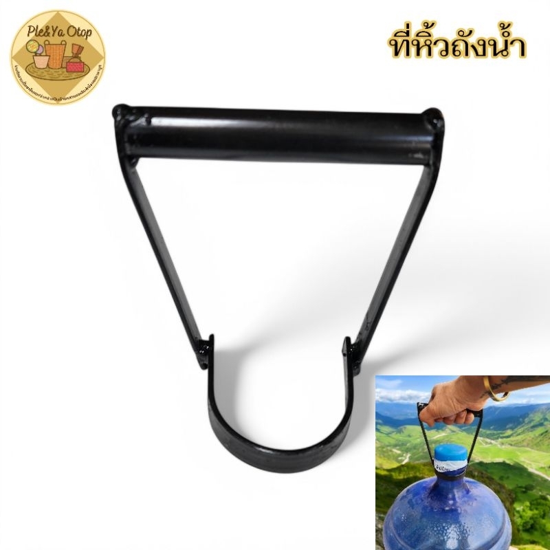 ที่หิ้วถังน้ำ ตะขอสำหรับหิ้วถังน้ำอย่างดี พร้อมส่งนะคะ