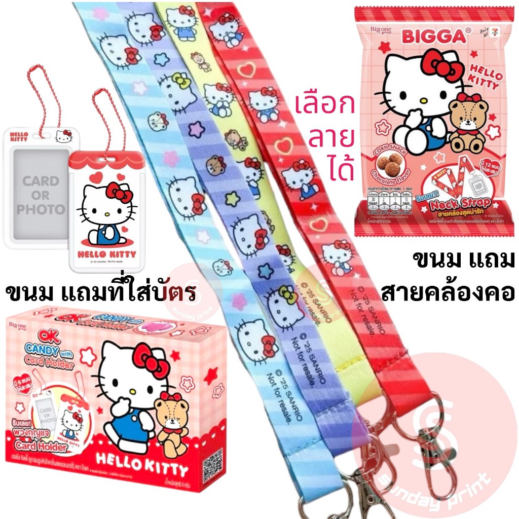 ขนม แถม คิตตี้ [ Hello Kitty Card Holder , Neck Strap ] ตามตัวเลือก ที่ใส่บัตร , สายคล้องคอ , ลูกอมโอเค , บิ๊กก้า