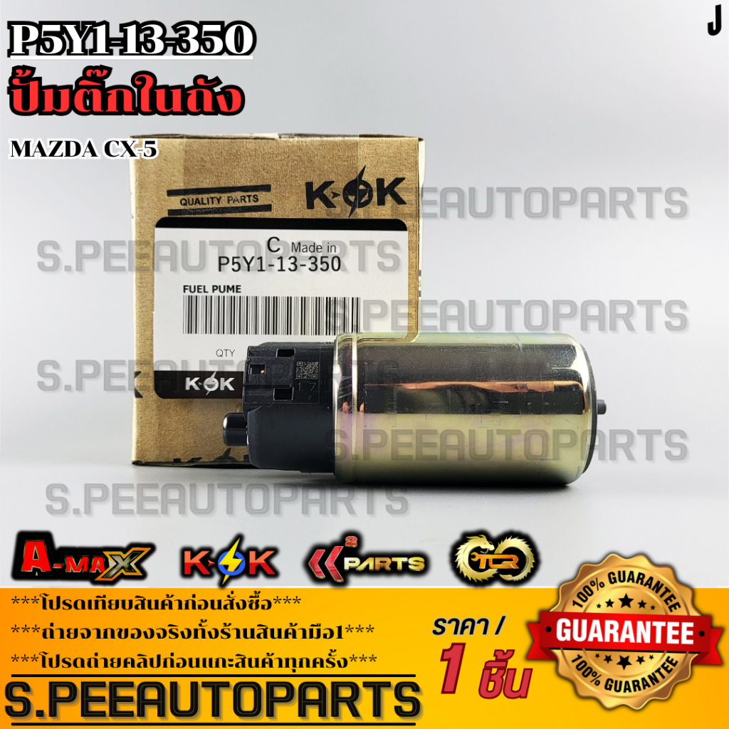 ปั๊มติ๊ก MAZDA CX-5 #P5Y1-13-350 **สินค้าคนไทยจำหน่าย สินค้าราคาดี แบรนด์.K-OK**