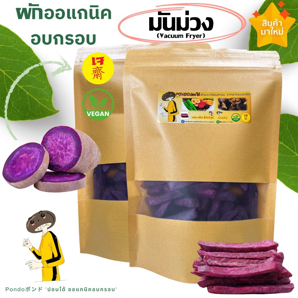 มันม่วงอบกรอบ "PONDOออแกนิคอบกรอบ"  กรอบอร่อย ไม่หืน ผักอบกรอบ ผลไม้อบกรอบ พร้อมทาน