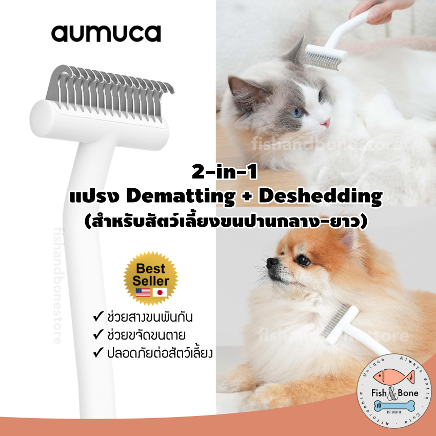 [Fish & Bone] Aumuca 2-in-1 แปรง Dematting + Deshedding หวีสางขนที่พันกัน หวีสางขนเสีย แปรงขนแมว สุนัข (ขนปานกลาง-ขนยาว)