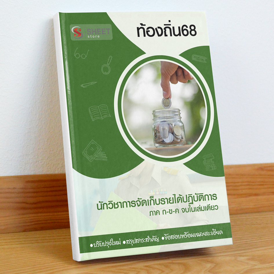 ท้องถิ่น68 นักวิชาการจัดเก็บรายได้ สอบท้องถิ่น 68 รวม ก และ ข