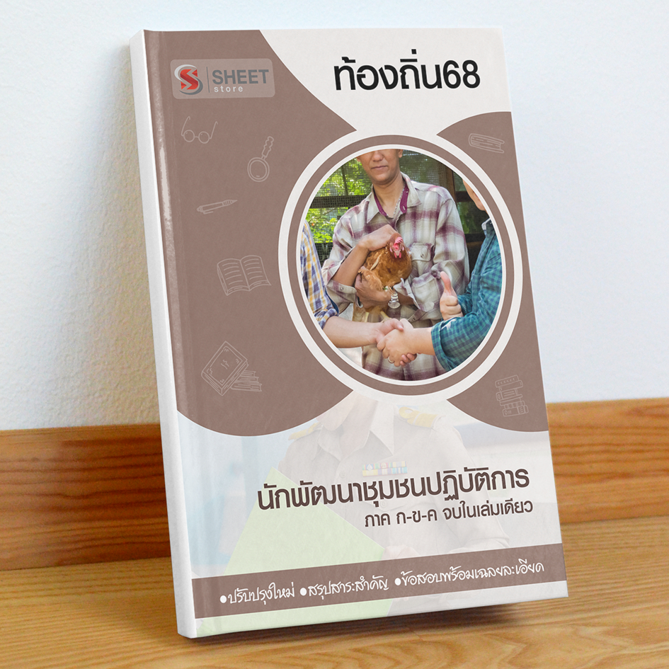 ท้องถิ่น68 นักพัฒนาชุมชน สอบท้องถิ่น 68 รวม ก และ ข