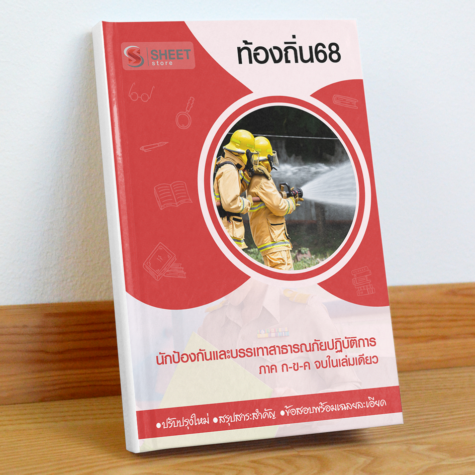 ท้องถิ่น68 นักป้องกันและบรรเทาสาธารณภัย สอบท้องถิ่น 68 รวม ก และ ข