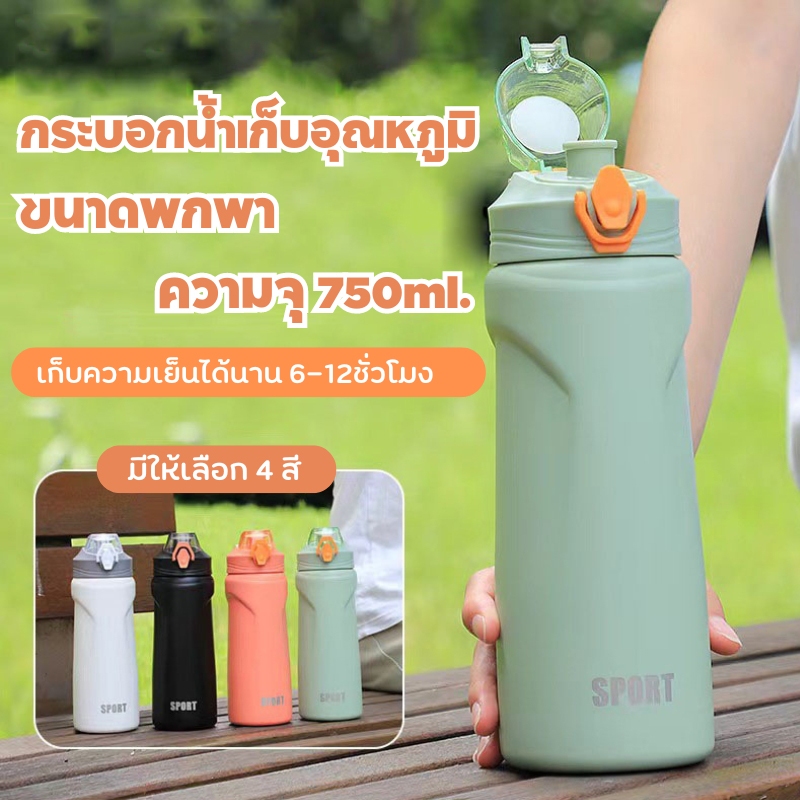 ขวดน้ำ กระบอกน้ำเก็บอุณหภูมิ ร้อน/เย็น ขนาดพกพา เก็บความเย็นได้นาน 6-12ชั่วโมง ความจุ750ml