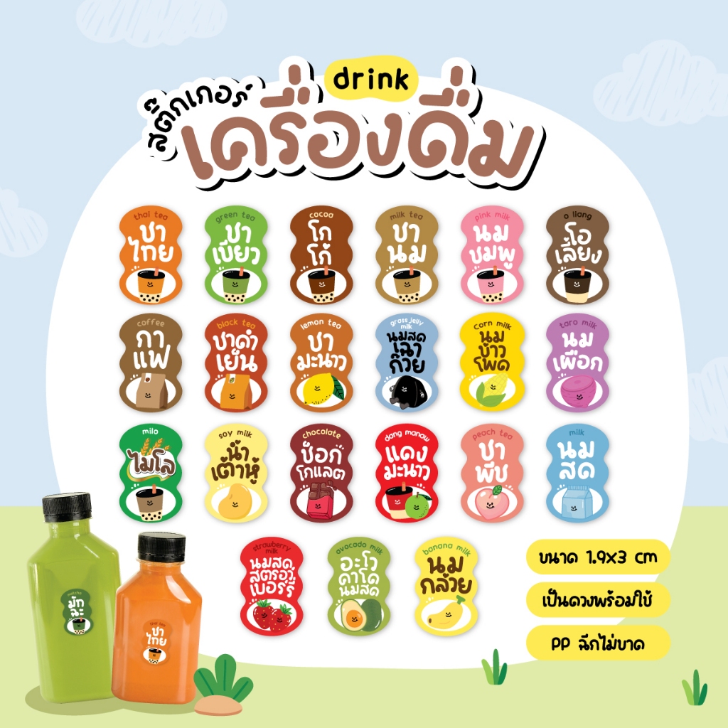 สติกเกอร์เครื่องดื่ม V.9 น้ำชง ร้านกาแฟ คาเฟ่ โกโก้ ชาเขียว นมสดเฉาก๊วย 36 ดวง/แผ่น – โปรปัง