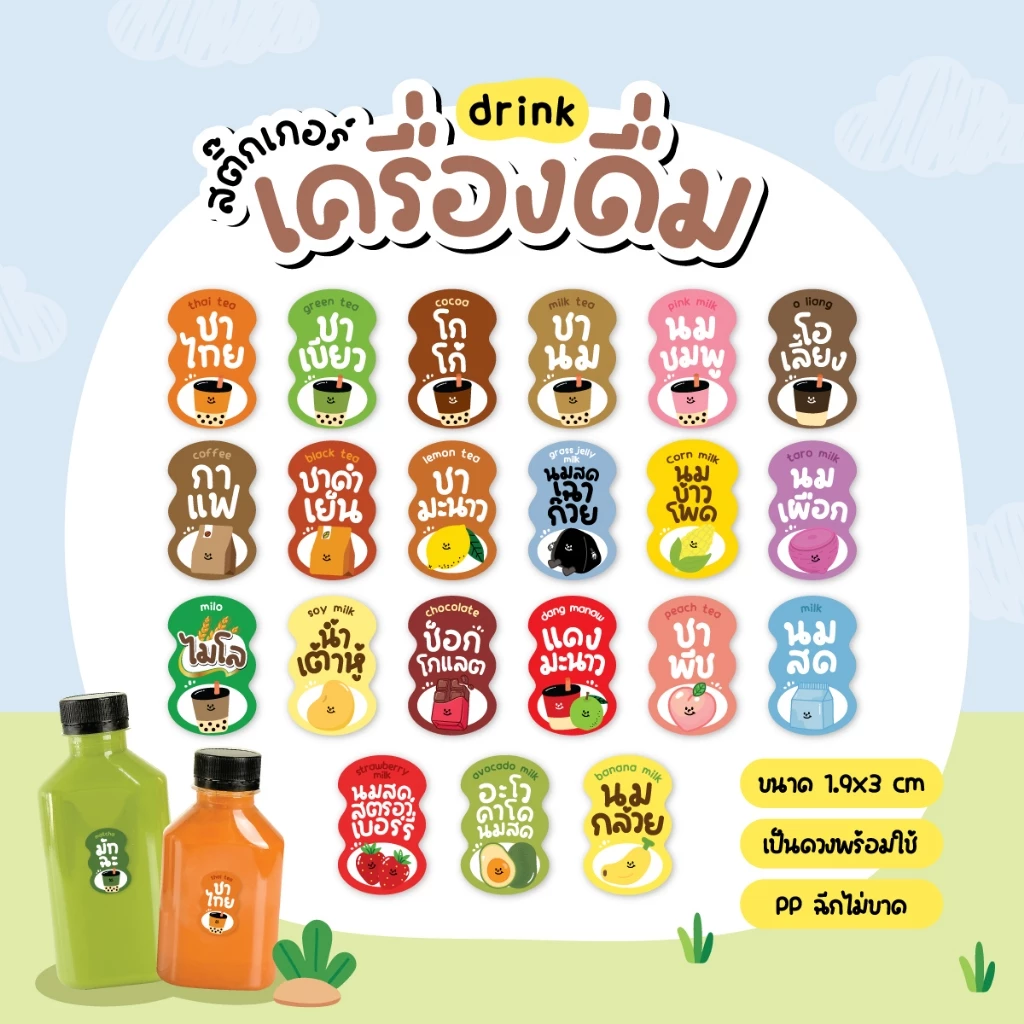 สติกเกอร์เครื่องดื่ม V.9 น้ำชง ร้านกาแฟ คาเฟ่ โกโก้ ชาเขียว นมสดเฉาก๊วย 36 ดวง/แผ่น