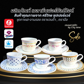 ชุดแก้วกาแฟเมลามีน พร้อมจานรอง ยี่ห้อ ศรีไทย ซุปเปอร์แวร์