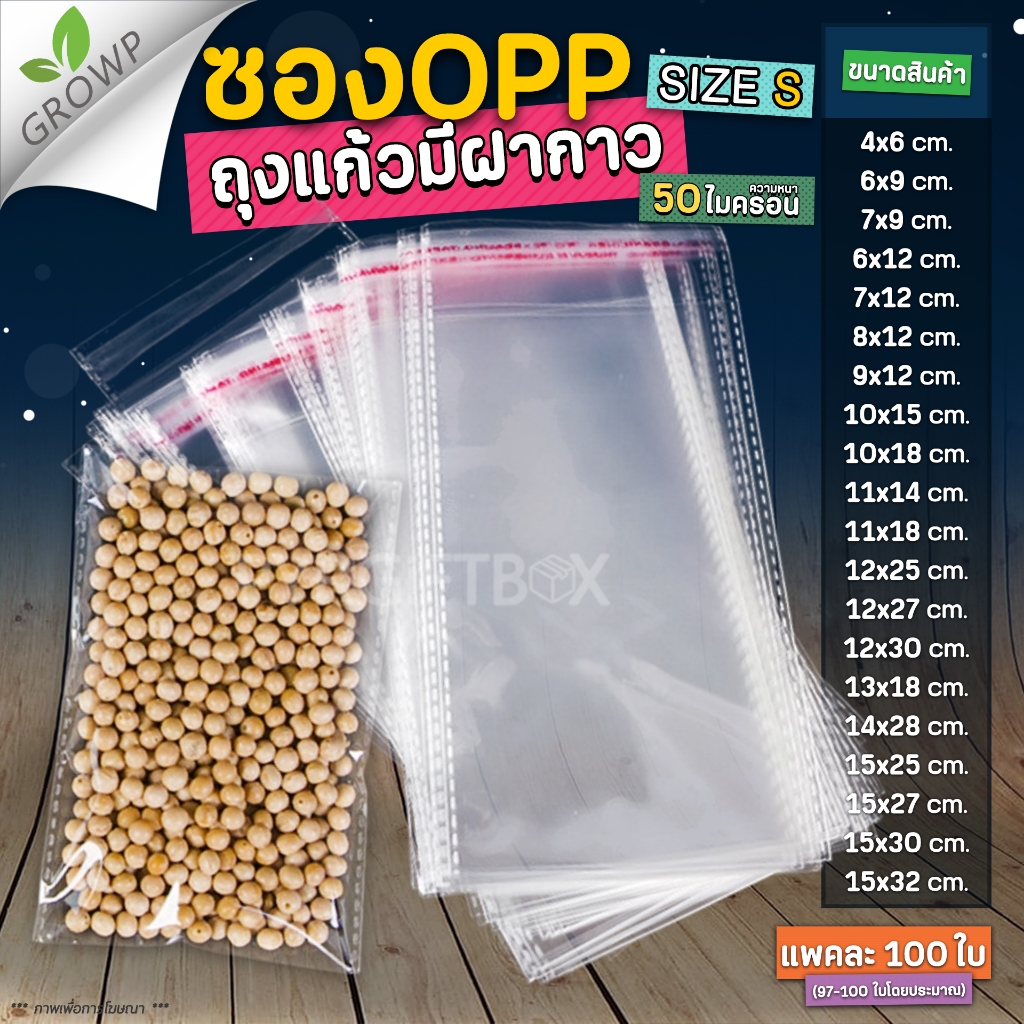 ถุงแก้วฝากาว OPP ขนาดเล็ก (แพค100ใบ) ซองพลาสติกใส